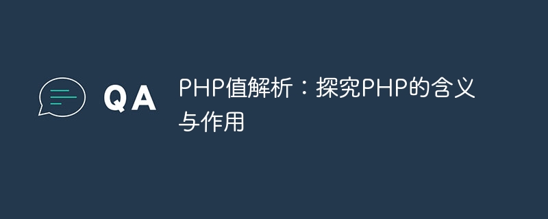 php值解析：探究php的含义与作用