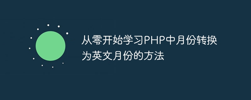 从零开始学习php中月份转换为英文月份的方法