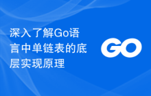 深入了解Go语言中单链表的底层实现原理