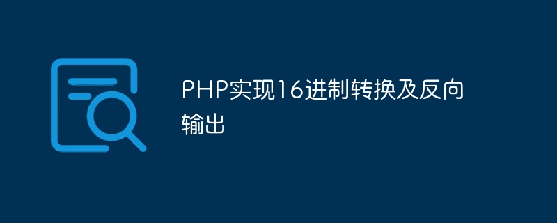 PHP merealisasikan penukaran heksadesimal dan output terbalik