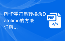 PHP字符串转换为Datetime的方法详解