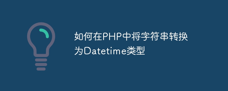 如何在php中将字符串转换为datetime类型