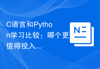 C语言和Python学习比较：哪个更值得投入时间？