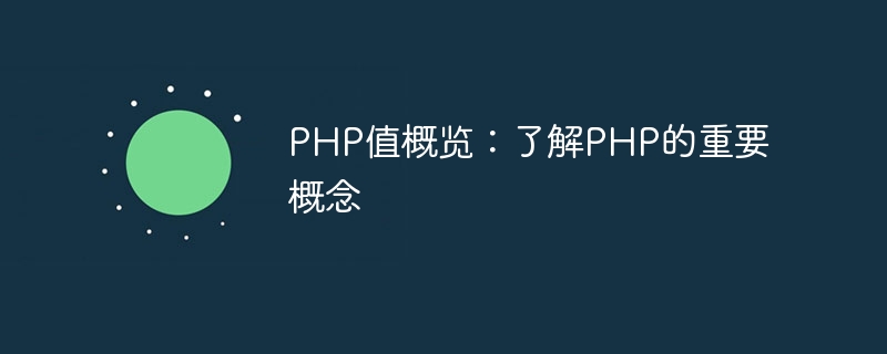 php值概览：了解php的重要概念
