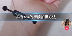 抖音拍4厘米手腕视频方法介绍