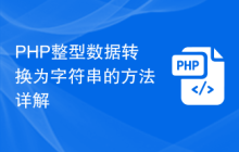 PHP整型数据转换为字符串的方法详解