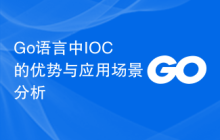 Go语言中IOC的优势与应用场景分析