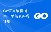 Go语言编程指南:单链表实现详解
