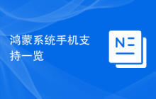 鸿蒙系统手机支持一览