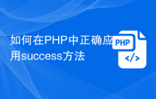 如何在PHP中正确应用success方法