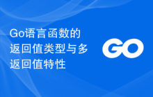 Go语言函数的返回值类型与多返回值特性