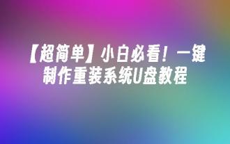 【超简单】小白必看!一键制作重装系统U盘教程