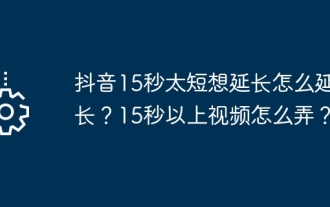 Douyin 15 saat terlalu pendek dan saya mahu memanjangkannya. Bagaimana untuk membuat video lebih lama daripada 15 saat?