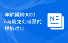 详解麒麟9000s与骁龙处理器的规格对比