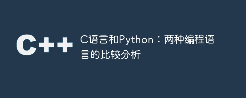 C语言和Python：两种编程语言的比较分析-C++-
