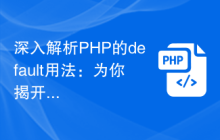 深入解析PHP的default用法:为你揭开其奥秘