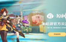 《云原神》网页入口在哪