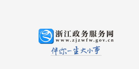 浙江省政府サービスへの登録方法