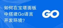 How to set up a Go language development environment in the Pagoda panel?