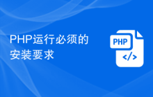 PHP运行必须的安装要求