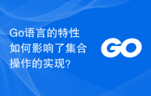 Go语言的特性如何影响了集合操作的实现?