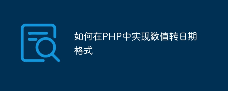 如何在PHP中实现数值转日期格式-php教程-