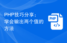 PHP技巧分享:学会输出两个值的方法