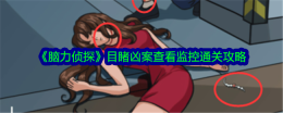 《脑力侦探》目睹凶案查看监控通关攻略