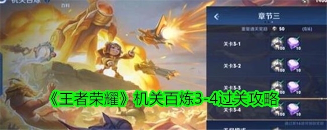《王者荣耀》机关百炼3-4过关攻略