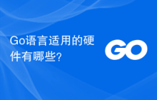Go语言适用的硬件有哪些?