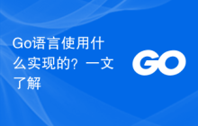 Go语言使用什么实现的?一文了解
