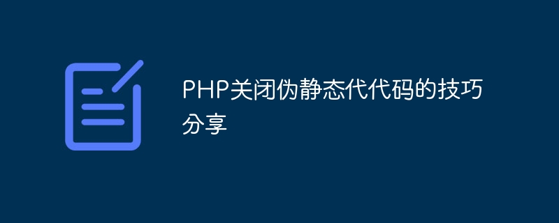 PHP关闭伪静态代代码的技巧分享-php教程-