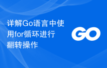 详解Go语言中使用for循环进行翻转操作