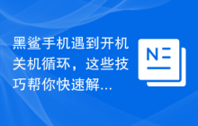 黑鲨手机遇到开机关机循环，这些技巧帮你快速解决！