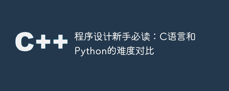 程序设计新手必读：c语言和python的难度对比