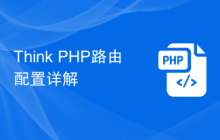 Think PHP路由配置详解