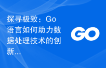 探寻极致:Go语言如何助力数据处理技术的创新