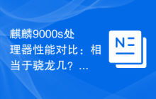 麒麟9000s处理器性能对比：相当于骁龙几？