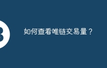 如何查看唯链交易量？