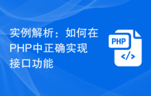 实例解析:如何在PHP中正确实现接口功能