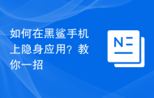 如何在黑鲨手机上隐身应用？教你一招