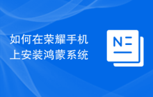 如何在荣耀手机上安装鸿蒙系统