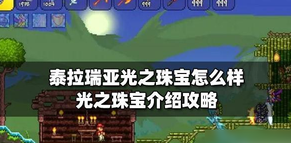 泰拉瑞亚光之珠宝获取攻略 具体一览