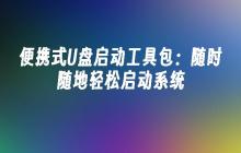 便携式U盘启动工具包：随时随地轻松启动系统