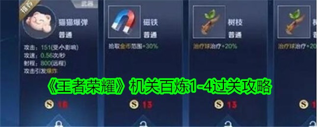 《王者荣耀》机关百炼1-4过关攻略