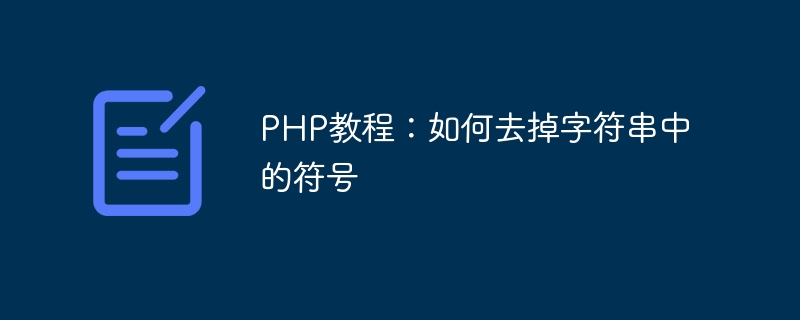 php教程：如何去掉字符串中的符号
