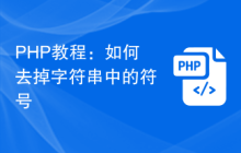 PHP教程:如何去掉字符串中的符号