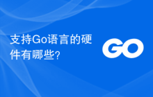 支持Go语言的硬件有哪些?