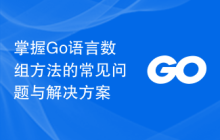 掌握Go语言数组方法的常见问题与解决方案