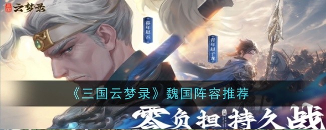 《三國雲夢錄》魏國陣容推薦